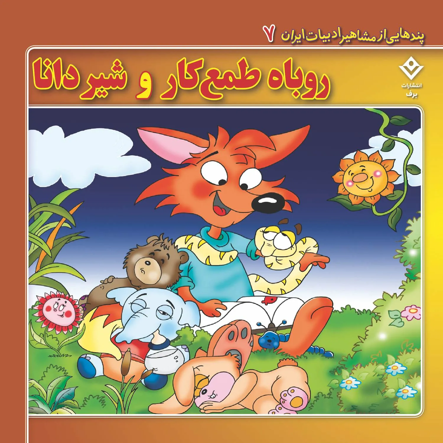 Pandhayi az Mashahir Adabyat iran 07 پندهایی از مشاهیر ادبیات ایران 7 - روباه طمع کار و شیر دانا